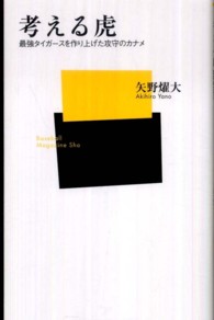 考える虎 最強タイガースを作り上げた攻守のカナメ ベースボール・マガジン社新書 ; 050