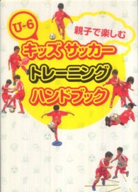 親子で楽しむU-6キッズサッカートレーニングハンドブック