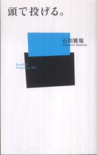 頭で投げる。 ベースボール・マガジン社新書 ; 052