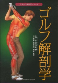 ゴルフ解剖学 スポーツ解剖学シリーズ