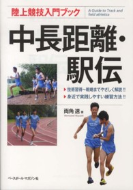 中長距離・駅伝 陸上競技入門ブック