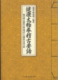 健康太極拳稽古要諦 楊名時太極拳の秘必用法と太極拳古典文献