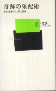 奇跡の采配術 箕島・尾藤公の人間力野球 ベースボール・マガジン社新書 ; 053