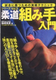 柔道組み手入門 試合に勝つための実戦テクニック ; シリーズVol.3