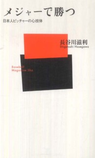 メジャーで勝つ 日本人ピッチャーの心技体 ベースボール・マガジン社新書 ; 055