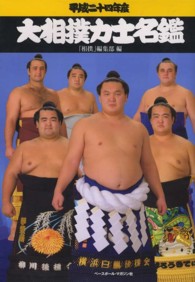 大相撲力士名鑑 平成24年度