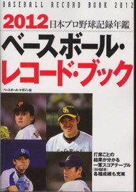 日本プロ野球記録年鑑 2012