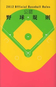 公認野球規則 2012
