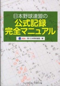 日本野球連盟の公式記録完全マニュアル
