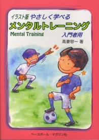 やさしく学べるメンタルトレーニング イラスト版 : 入門者用