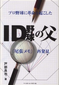 ID野球の父 プロ野球に革命を起こした『尾張メモ』再発見