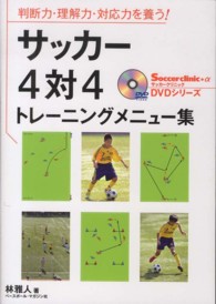 サッカー4対4トレーニングメニュー集 判断力・理解力・対応力を養う! Soccer clinic+α DVDシリーズ