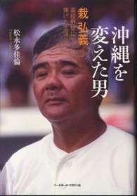 沖縄を変えた男 栽弘義-高校野球に捧げた生涯