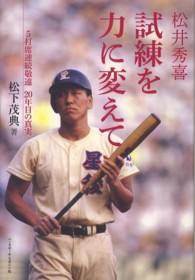 松井秀喜試練を力に変えて 5打席連続敬遠20年目の真実
