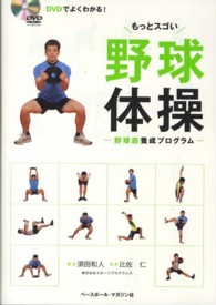 もっとスゴい野球体操 野球筋養成プログラム