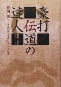 豪打伝道の達人 荒川博--一本足打法を完成に導いた名伯楽