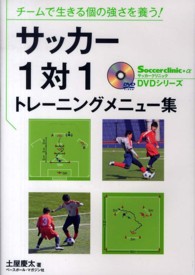 サッカー1対1トレーニングメニュー集 チームで生きる個の強さを養う! Soccer clinic+α DVDシリーズ