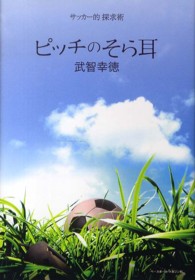 ピッチのそら耳 サッカー的探求術
