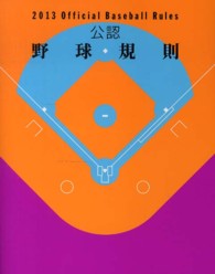 公認野球規則 2013