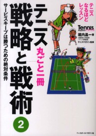 テニス丸ごと一冊戦略と戦術 2 サービスキープは勝つための絶対条件 Tennis magazine extra ; . テニスなるほどレッスン