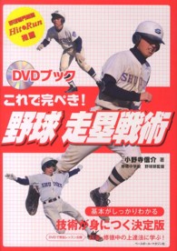これで完ぺき!野球走塁戦術 DVDブック