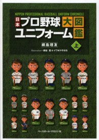 日本プロ野球ユニフォーム大図鑑 上