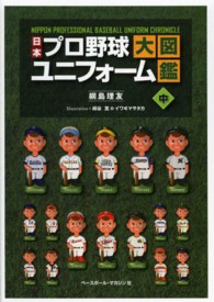 日本プロ野球ユニフォーム大図鑑 中