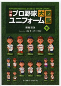 日本プロ野球ユニフォーム大図鑑 下