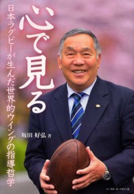 心で見る 日本ラグビーが生んだ世界的ウイングの指導哲学