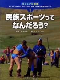 ビジュアル図鑑調べよう!考えよう!やってみよう!世界と日本の民族スポーツ 1 民族スポーツってなんだろう?