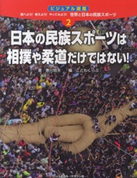 ビジュアル図鑑調べよう!考えよう!やってみよう!世界と日本の民族スポーツ 2 日本の民族スポーツは相撲や柔道だけではない!