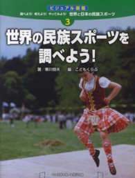 ビジュアル図鑑調べよう!考えよう!やってみよう!世界と日本の民族スポーツ 3 世界の民族スポーツを調べよう!!