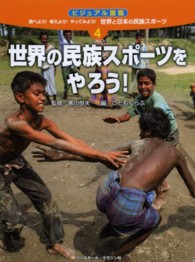 ビジュアル図鑑調べよう!考えよう!やってみよう!世界と日本の民族スポーツ 4 世界の民族スポーツをやろう!