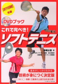 これで完ぺき!ソフトテニス DVDブック