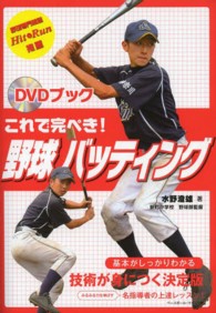 これで完ぺき!野球バッティング DVDブック