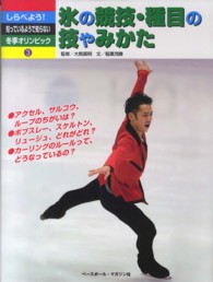 しらべよう!知っているようで知らない冬季オリンピック 3 氷の競技・種目の技やみかた