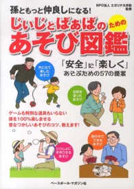 じぃじとばぁばのためのあそび図鑑 孫ともっと仲良しになる! : 「安全」に「楽しく」あそぶための57の提案