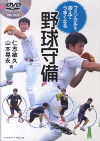 フィジカルを鍛えてうまくなる野球守備 DVD book