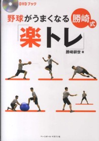 野球がうまくなる勝崎式「楽トレ」 DVDブック