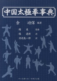 中国太極拳事典