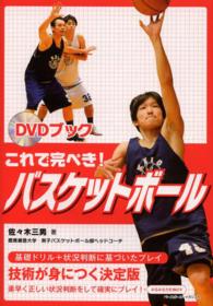 これで完ぺき!バスケットボール DVDブック