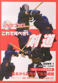 これで完ぺき!剣道 DVDブック