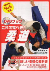 これで完ぺき!柔道 DVDブック