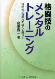 格闘技のメンタルトレーニング 科学的に精神力を鍛えて勝つ!!