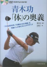 青木功「体」の奥義 「プロ生活50年、72歳まだまだ現役」を可能にした考え方とエクササイズ  DVDでよくわかる!