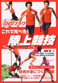 これで完ぺき!陸上競技 DVDブック