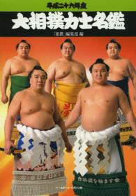大相撲力士名鑑 平成26年度