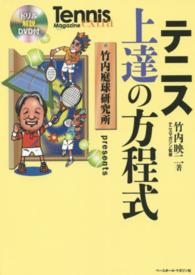 テニス上達の方程式 竹内庭球研究所presents  ドリル解説DVD付 Tennis magazine extra