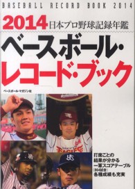 日本プロ野球記録年鑑 2014