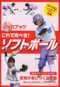 これで完ぺき!ソフトボール DVDブック